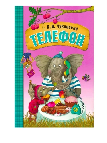 Любимые сказки К. И. Чуковского. Телефон (книга на картоне) NEW- купить в магазине Кассандра, фото, 9785431522383, 