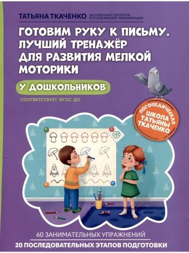 Готовим руку к письму. Лучший тренажер для развития мелкой моторики у дошкольников- купить в магазине Кассандра, фото, 9785222422786, 