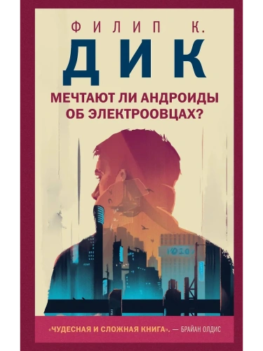Мечтают ли андроиды об электроовцах?- купить в магазине Кассандра, фото, 9785041141585, 