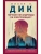 Мечтают ли андроиды об электроовцах?- купить в магазине Кассандра, 9785041141585, Мечтают ли андроиды об электроовцах?- купить в магазине Кассандра, фото, 9785041141585,
