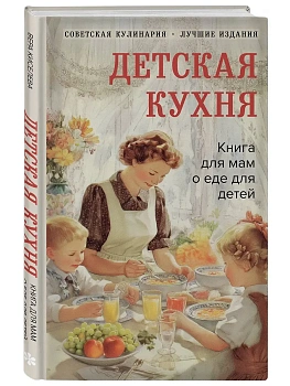 Детская кухня. Книга для мам о еде для детей - купить в магазине Кассандра, фото, 9785042297045, 
