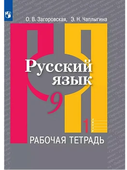 Русский язык 9кл.Рыбченкова.Рабочая тетрадь ч.1.2024 — фото, ISBN 9785091132571