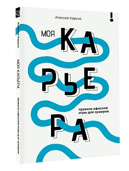 Моя карьера: правила офисной игры для зумеров - купить в магазине Кассандра, фото, 9785171642716, 