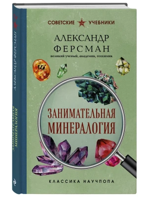 Занимательная минералогия. Лучшие советские учебники- купить в магазине Кассандра, фото, , 