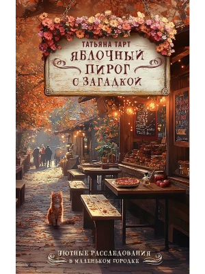 Яблочный пирог с загадкой- купить в магазине Кассандра, фото, 9785171728861, 