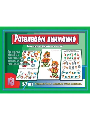 Игра.Развиваем внимание- купить в магазине Кассандра, фото, 2000000005522, 