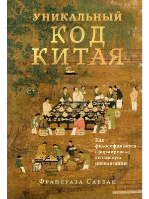 Уникальный код Китая. Как философия вкуса сформировала китайскую цивилизацию- купить в магазине Кассандра, фото, 9785389274877, 