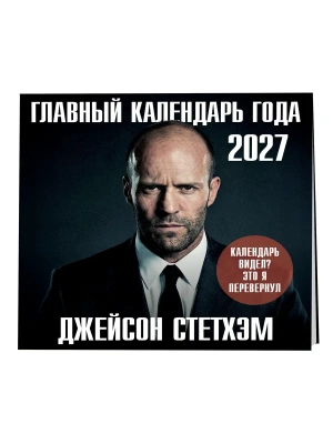 Календарь 2027. Главный календарь года. Джейсон Стетхэм — фото, ISBN 9785042473388