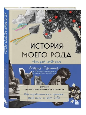 История моего рода. Как познакомиться с прошлым своей семьи и найти себя. Воркбук для исследования родословной- купить в магазине Кассандра, фото, 9785042203107, 