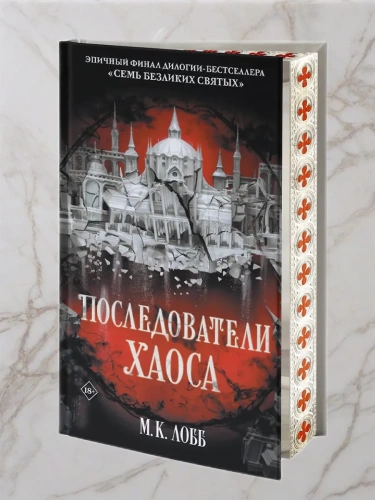 Последователи Хаоса- купить в магазине Кассандра, фото, 9785171702069, 