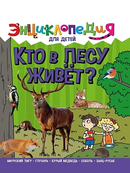 КТО В ЛЕСУ ЖИВЁТ? ЭНЦИКЛОПЕДИЯ ДЛЯ ДЕТЕЙ - купить в магазине Кассандра, фото, 9785378321179, 