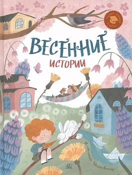 Весенние истории. Веселые рассказы, стихи, песенки, загадки, скороговорки, игры. — фото, ISBN 9785907546110