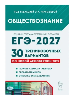 ЕГЭ.Обществознание-2027.30 тренировочных вариантов по демоверсии 2027 года — фото, ISBN 9785996623785