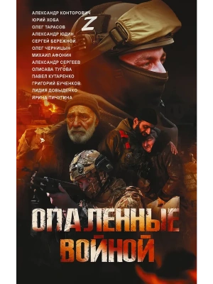 Опаленные войной- купить в магазине Кассандра, фото, 9785171809560, 