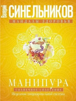 Манипура. Солнечное сплетение. Исцеление пищеварительной системы- купить в магазине Кассандра, фото, , 
