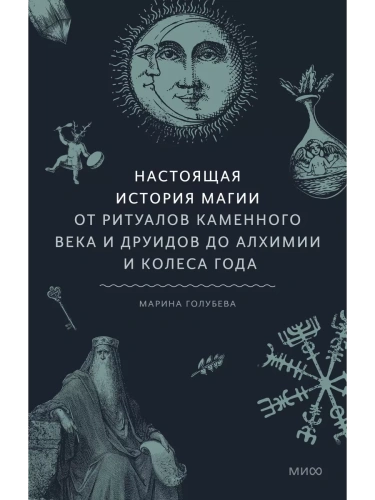 Настоящая история магии. От ритуалов каменного века и друидов до алхимии и Колеса года- купить в магазине Кассандра, фото, 9785002142262, 