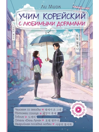 Учим корейский с любимыми дорамами- купить в магазине Кассандра, фото, 9785171462864, 