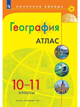 География. Атлас. 10-11 классы - купить в магазине Кассандра, фото, 9785091203264, 