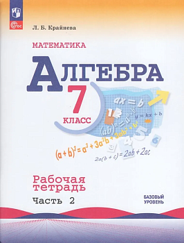 Алгебра 7кл.Макарычев.Рабочая тетрадь.2023-2024.Ч.2.Новый ФПУ - купить в магазине Кассандра, фото, , 
