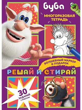 Буба. Решай и стирай — фото, ISBN 9785171727741