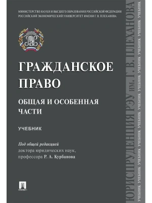 Гражданское право. Общая и особенная части.Уч.-М.:Проспект,2025. — фото, ISBN 9785392431694