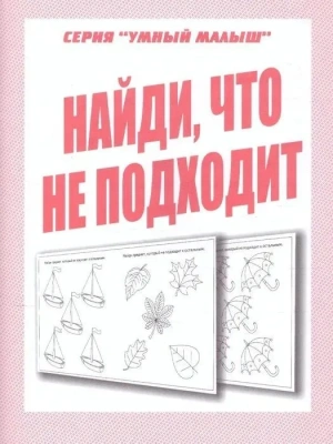 Весна-дизайн.Умный малыш"Найди ,что не подходит".Раб.тетрадь- купить в магазине Кассандра, фото, 2000000028965, 