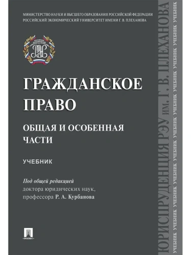 Гражданское право. Общая и особенная части.Уч.-М.:Проспект,2025.- купить в магазине Кассандра, фото, 9785392431694, 