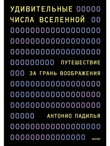 Удивительные числа Вселенной. Путешествие за грань воображения- купить в магазине Кассандра, фото, 9785002140152, 