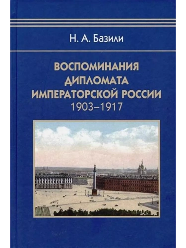 Воспоминания дипломата Императорской России 1903-1917- купить в магазине Кассандра, фото, 9785811282579, 