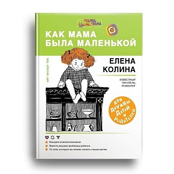Как мама была маленькой. Книга для дружбы детей и родителей - купить в магазине Кассандра, фото, 9785171098414, 