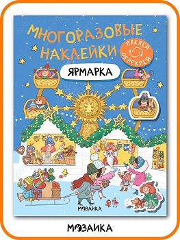 Многоразовые наклейки. Ярмарка — фото, ISBN 9785431536557