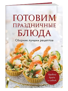 Готовим праздничные блюда. Сборник лучших рецептов - купить в магазине Кассандра, фото, 9785042390340, 