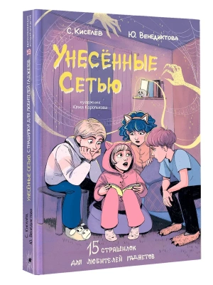 Унесенные Сетью- купить в магазине Кассандра, фото, 9785171605223, 