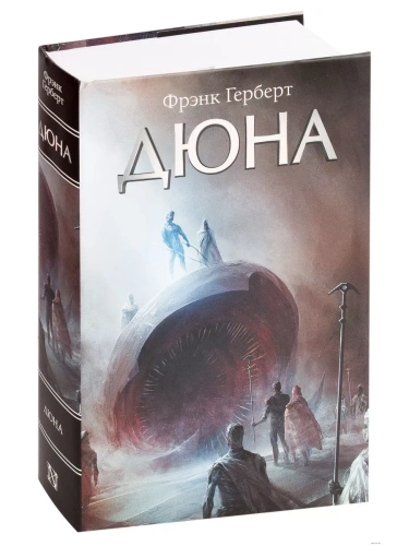 Дюна- купить в магазине Кассандра, фото, 9785171189334, 