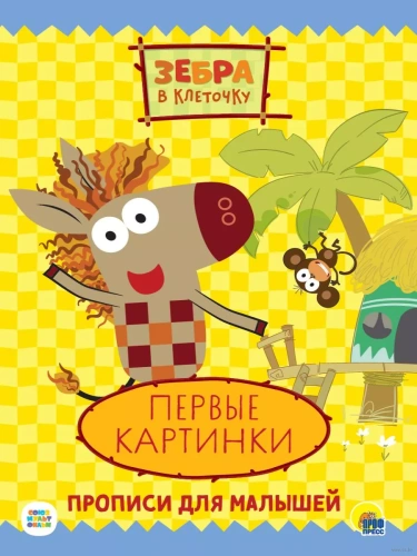 ПРОПИСИ.ПЕРВЫЕ КАРТИНКИ.ЗЕБРА В КЛЕТОЧКУ.- купить в магазине Кассандра, фото, 9785378319497, 