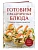 Готовим праздничные блюда. Сборник лучших рецептов - купить в магазине Кассандра, фото, 9785042390340, 