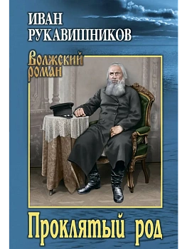 Проклятый род  (12+) - купить в магазине Кассандра, фото, , 