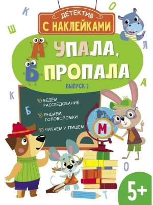Детектив с наклейками. А упала, Б пропала. Вып. 2- купить в магазине Кассандра, фото, , 