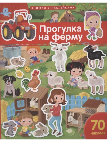 Книжка с наклейками формат А4.Прогулка на ферму. 70 наклеек.- купить в магазине Кассандра, фото, 9785811287581, 