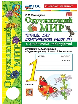 Окружающий мир 1кл.Плешаков.Тетрадь для практических раб.№1.С дневником набл.ФГОС НОВЫЙ (к новому у Школа России - купить в магазине Кассандра, фото, , 