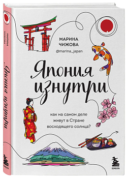 Япония изнутри. Как на самом деле живут в стране восходящего солнца? - купить в магазине Кассандра, фото, 9785041184803, 