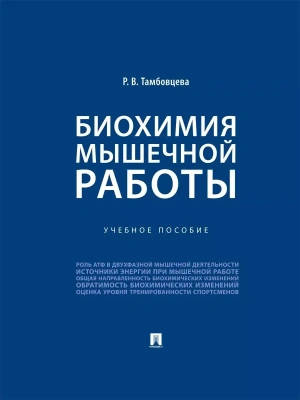 Биохимия мышечной работы. Уч. пос.-М.:Проспект,2026. — фото, ISBN 9785392459179
