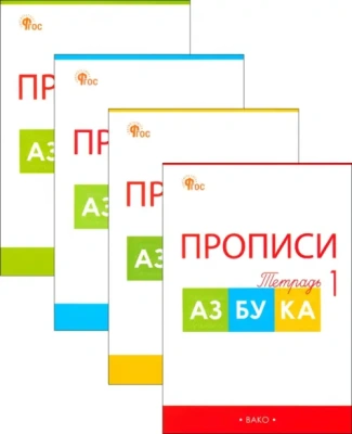Вако.1кл.Прописи к "Азбуке" Горецкого 1 кл. В 4-х частях.НОВЫЙ ФГОС- купить в магазине Кассандра, фото, , 