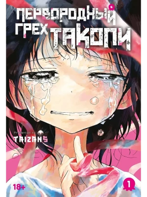 Первородный грех Такопи. Кн. 1- купить в магазине Кассандра, фото, 9785389297166, 