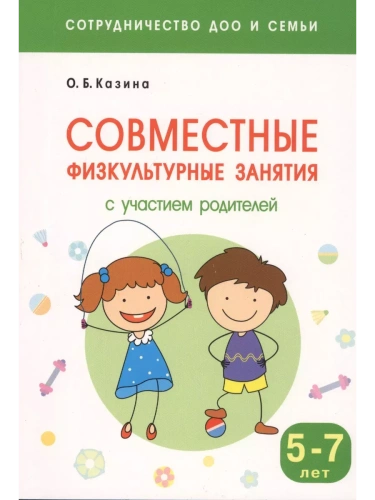 ФГОС.Нов.Сотрудничество ДОО и семьи. Совместные физкультурные занятия с участием родителей (5-7 лет)- купить в магазине Кассандра, фото, 9785431513350, 