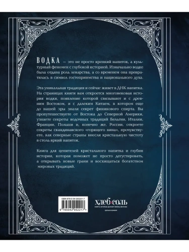 Водка. Альбом-путеводитель по настоящему и путешествие в прошлое- купить в магазине Кассандра, фото, 9785042052217, 
