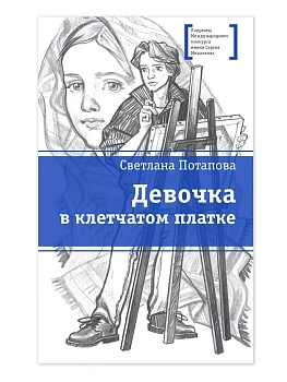 Девочка в клетчатом платке — фото, ISBN 9785080077944
