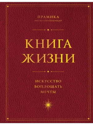 Книга Жизни: Искусство воплощать мечты- купить в магазине Кассандра, фото, 9785042037573, 