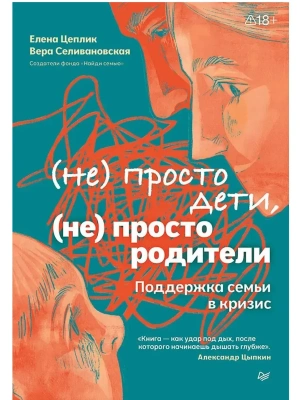 Не просто дети, не просто родители. Поддержка семьи в кризис- купить в магазине Кассандра, фото, , 
