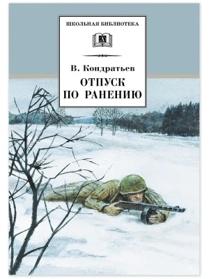 Отпуск по ранению- купить в магазине Кассандра, фото, 9785080076855, 